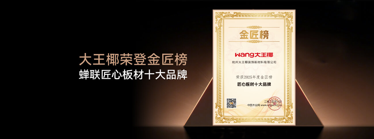 凯发官网荣获“匠心板材品牌”，以“匠心+创新”引领板材行业革新