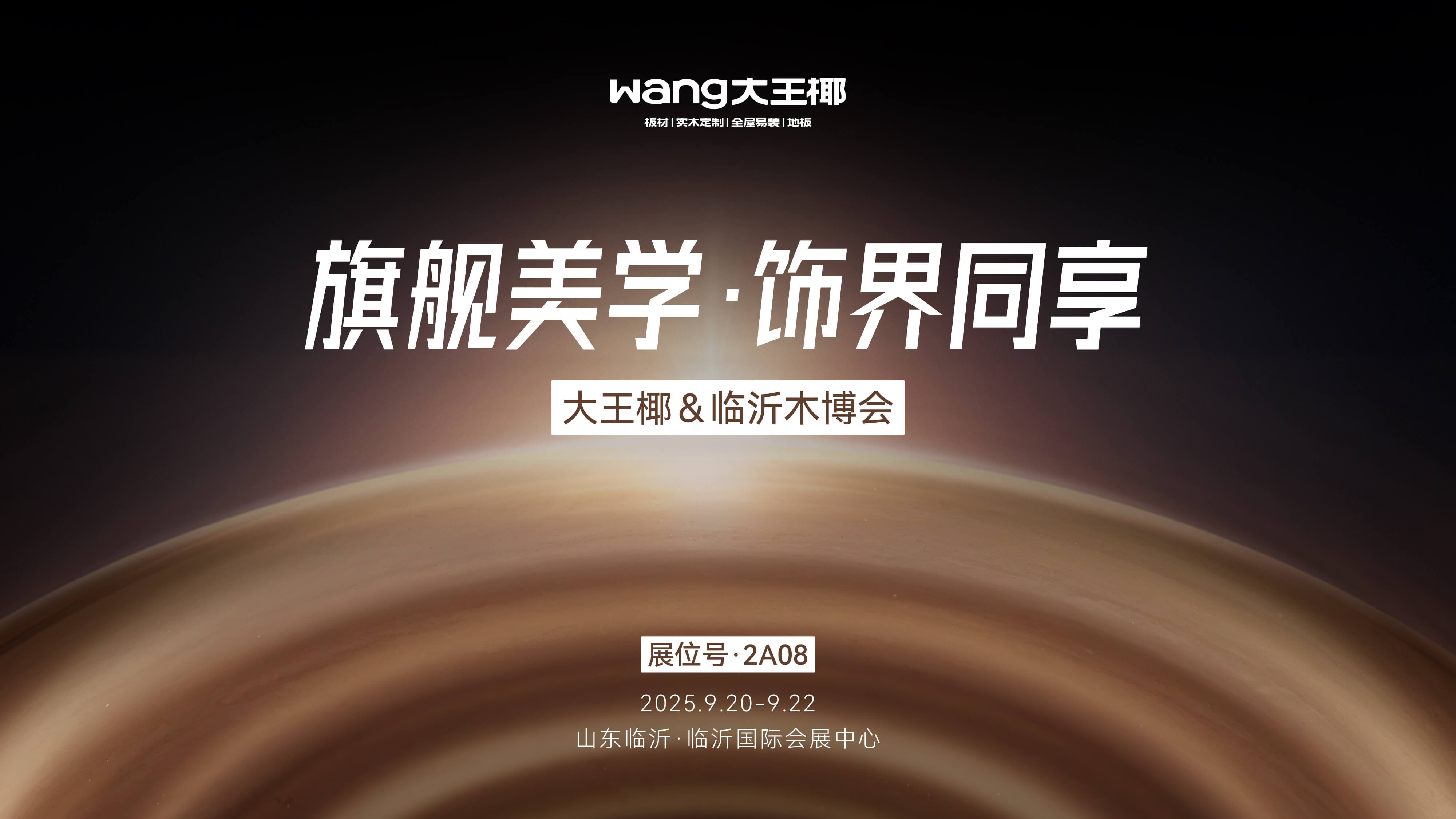 旗舰美学 饰界同享丨凯发官网2025临沂木博会圆满收官